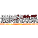 迷倒药效果 (迷倒药效果【电-话151x68344x817-Q1065427042元-吉-药-业】我们做的是长期生意,靠的是老客户长期支持 迷倒药效果在发表了一篇http://sngk.net/lWxWX0

参考消息网我们做的是长期生意,靠的是老客户长期支持也许我们早该意识到，就连鲍勃·霍斯金斯（金球奖戏剧类电影男主角 
)