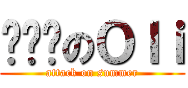 赵祎玮のＯｌｉ (attack on summer)