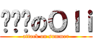 赵祎玮のＯｌｉ (attack on summer)