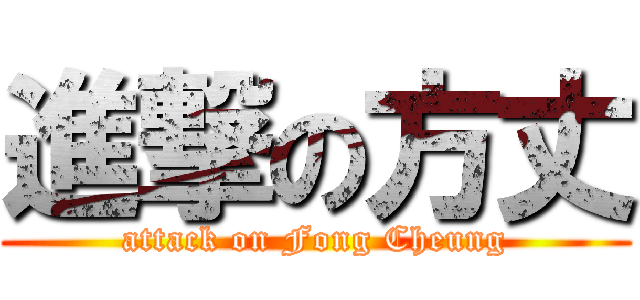 進撃の方丈 (attack on Fong Cheung)