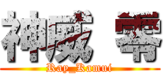 神威 零 (Ray_Kamui)