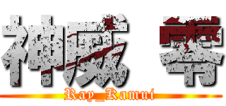 神威 零 (Ray_Kamui)