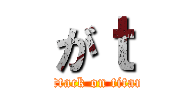 がｔ (attack on titan)