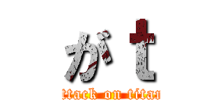 がｔ (attack on titan)