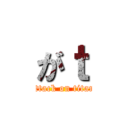 がｔ (attack on titan)