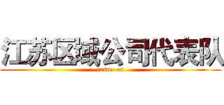 江苏区域公司代表队 (come  on)