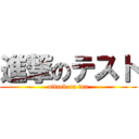 進撃のテスト (attack on tan)