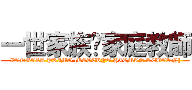 一世家族ღ家庭教師 (VONGOLA PRIMO [KETEKYO HITMAN REBORN])