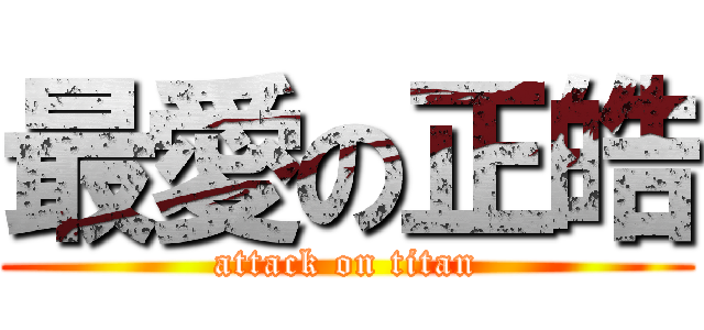 最愛の正皓 (attack on titan)