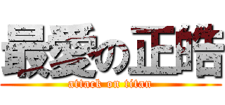 最愛の正皓 (attack on titan)