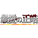 最愛の正皓 (attack on titan)