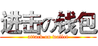 进击の钱包 (attack on wallet)