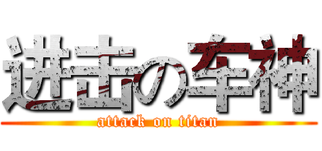 进击の车神 (attack on titan)