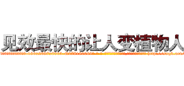 见效最快的让人变植物人药 (见效最快的让人变植物人药【电-186x2687x6963-Q278180069元-吉-药-业】我们做的是长期生意,靠的是老客户长期支持 http://sngk.net/3XgrPg
)