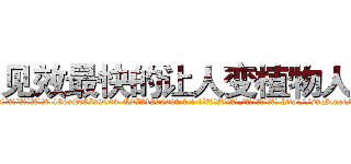 见效最快的让人变植物人药 (见效最快的让人变植物人药【电-186x2687x6963-Q278180069元-吉-药-业】我们做的是长期生意,靠的是老客户长期支持 http://sngk.net/3XgrPg
)