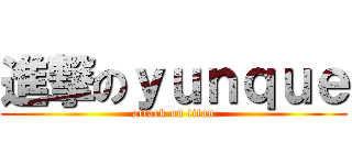 進撃のｙｕｎｑｕｅ (attack on titan)