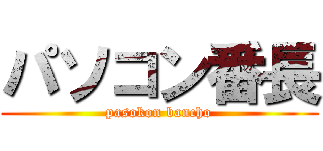 パソコン番長 (pasokon bancho)