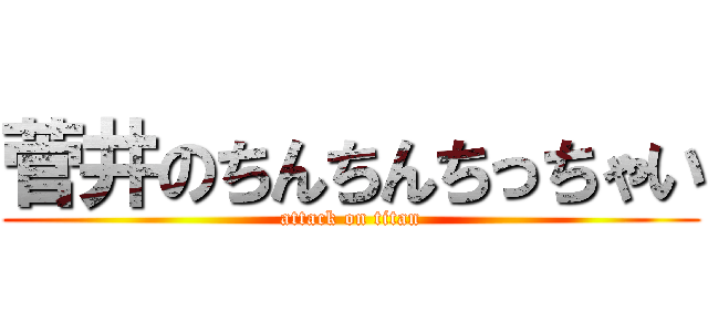 菅井のちんちんちっちゃい (attack on titan)