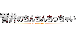 菅井のちんちんちっちゃい (attack on titan)