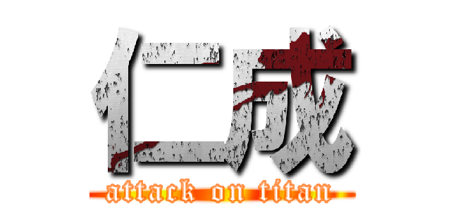 仁成 (attack on titan)
