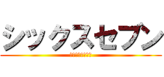 シックスセブン (６７６７６７６７)