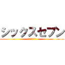 シックスセブン (６７６７６７６７)