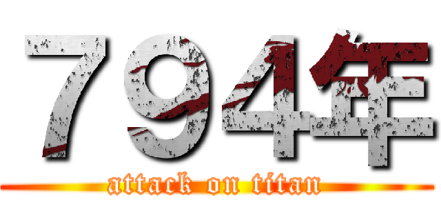 ７９４年 (attack on titan)