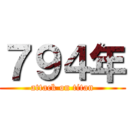 ７９４年 (attack on titan)