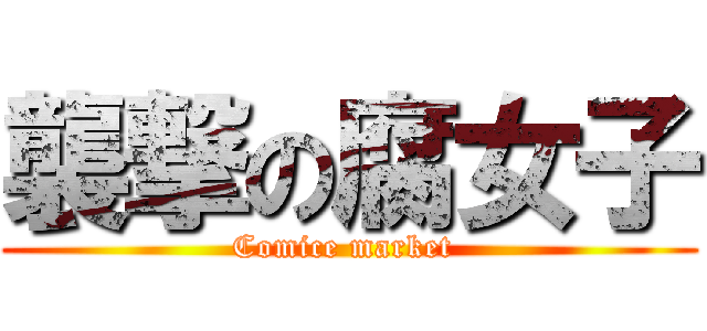 襲撃の腐女子 (Comice market )