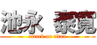 池永 泰寛 (attack on titan)