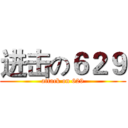 进击の６２９ (attack on 629)
