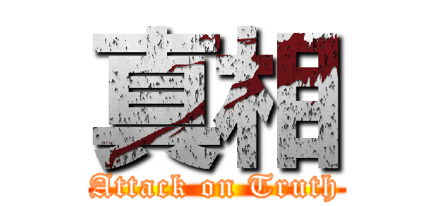 真相 (Attack on Truth)
