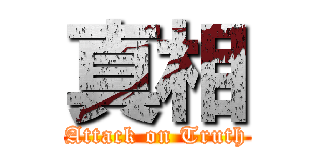真相 (Attack on Truth)