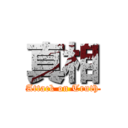 真相 (Attack on Truth)