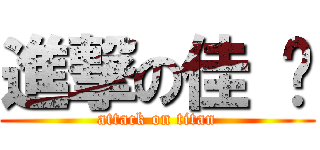 進撃の佳 颖 (attack on titan)