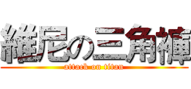維尼の三角褲 (attack on titan)