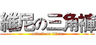 維尼の三角褲 (attack on titan)