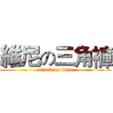 維尼の三角褲 (attack on titan)