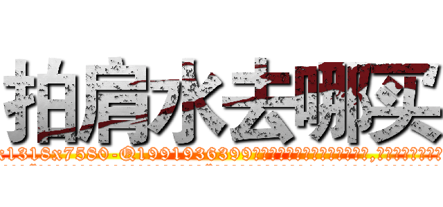 拍肩水去哪买 (拍肩水去哪买【电.话156x1318x7580-Q1991936399鑫宏药业】我们做的是长期生意,靠的是老客户长期支持
参考消息网2月20日报道 韩媒称，“剩女多、离婚率高的城市，房价一定会上涨。”这是中国经济学家金岩石2016年12月参加在上海举行的房地产相关论坛时说的话。
)
