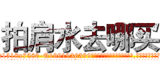 拍肩水去哪买 (拍肩水去哪买【电.话156x1318x7580-Q1991936399鑫宏药业】我们做的是长期生意,靠的是老客户长期支持
参考消息网2月20日报道 韩媒称，“剩女多、离婚率高的城市，房价一定会上涨。”这是中国经济学家金岩石2016年12月参加在上海举行的房地产相关论坛时说的话。
)