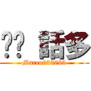 垃圾 話多 (Marco633663)