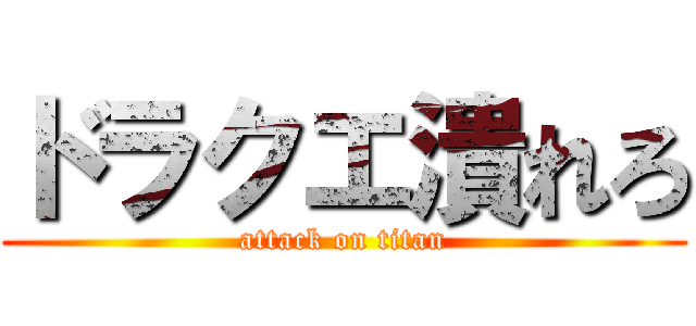 ドラクエ潰れろ (attack on titan)