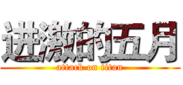 进激的五月 (attack on titan)