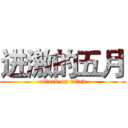 进激的五月 (attack on titan)