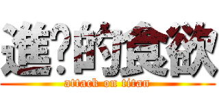 進擊的食欲 (attack on titan)