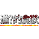 進擊的食欲 (attack on titan)