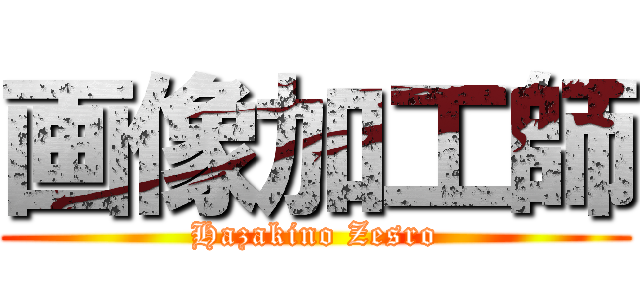 画像加工師 (Hazakino Zesro)