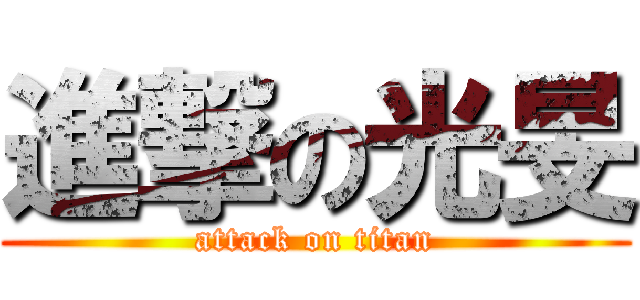 進撃の光旻 (attack on titan)
