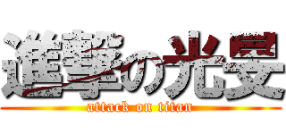 進撃の光旻 (attack on titan)