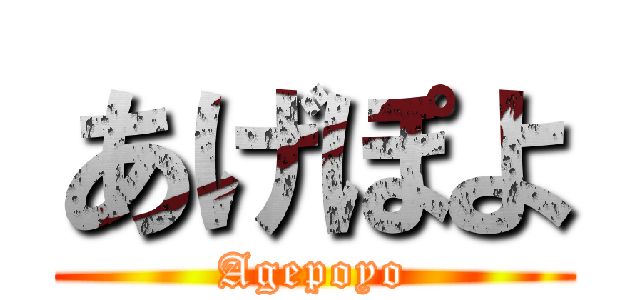 あげぽよ (Agepoyo)